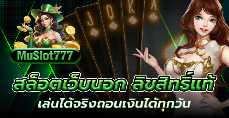 สล็อตเว็บนอก