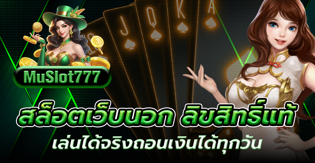 สล็อตเว็บนอก