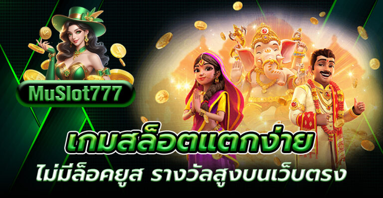 สล็อตแตกง่าย