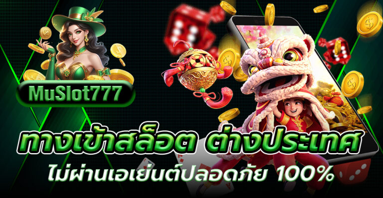 ทางเข้าสล็อต