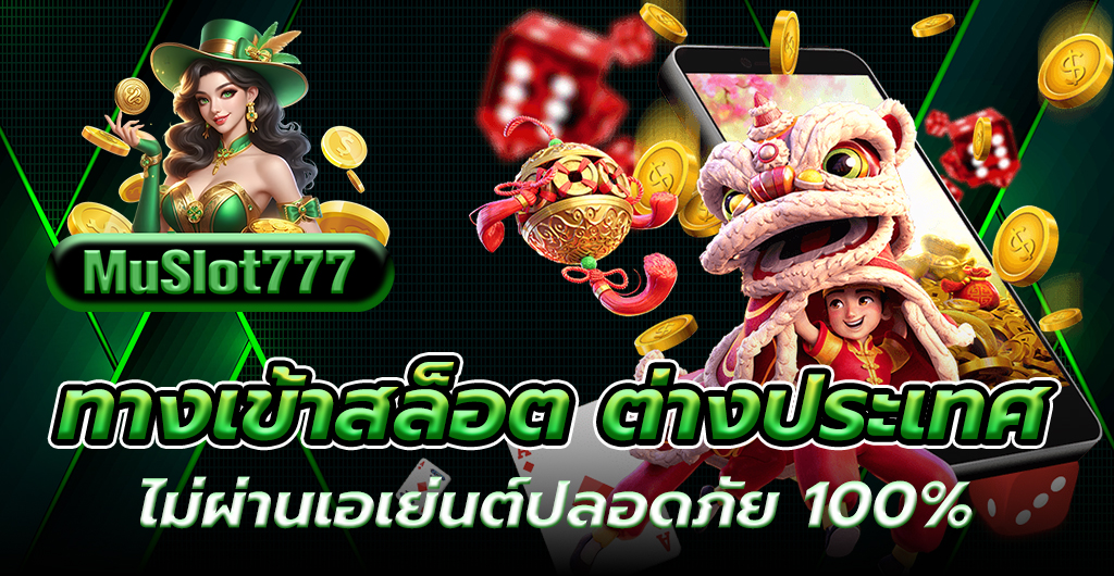 ทางเข้าสล็อต